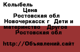 Колыбель Simplicity 3050 SWT › Цена ­ 3 500 - Ростовская обл., Новочеркасск г. Дети и материнство » Другое   . Ростовская обл.